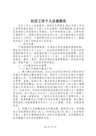 社区工作个人自查报告 