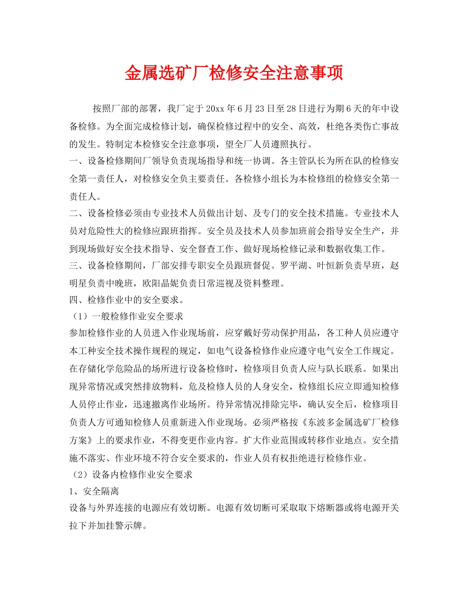 《安全管理》之金属选矿厂检修安全注意事项 _第1页