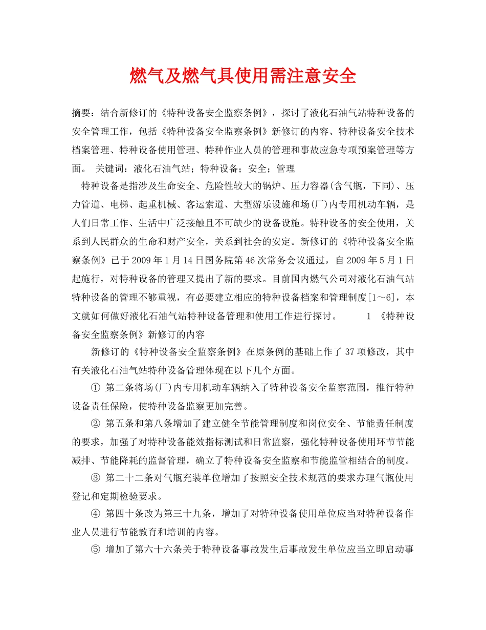 《安全管理论文》之燃气及燃气具使用需注意安全 _第1页