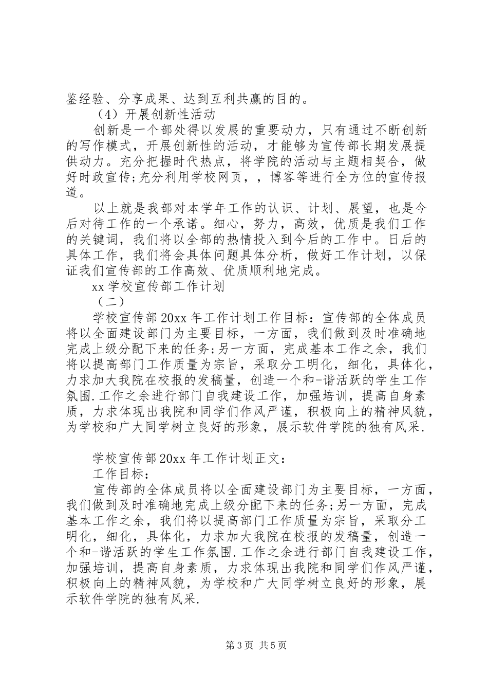 学校宣传部工作计划范文_第3页