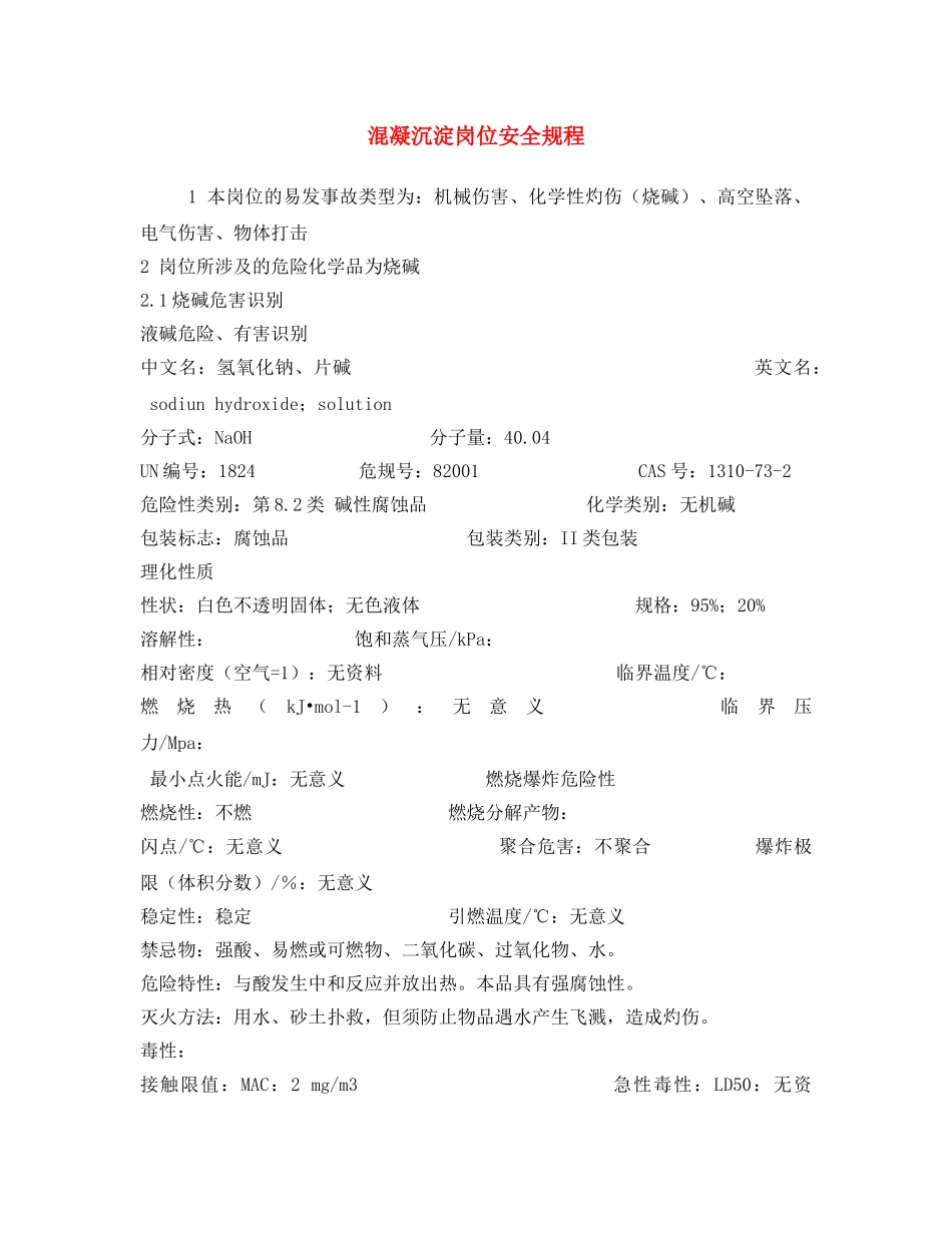 《安全操作规程》之混凝沉淀岗位安全规程 _第1页