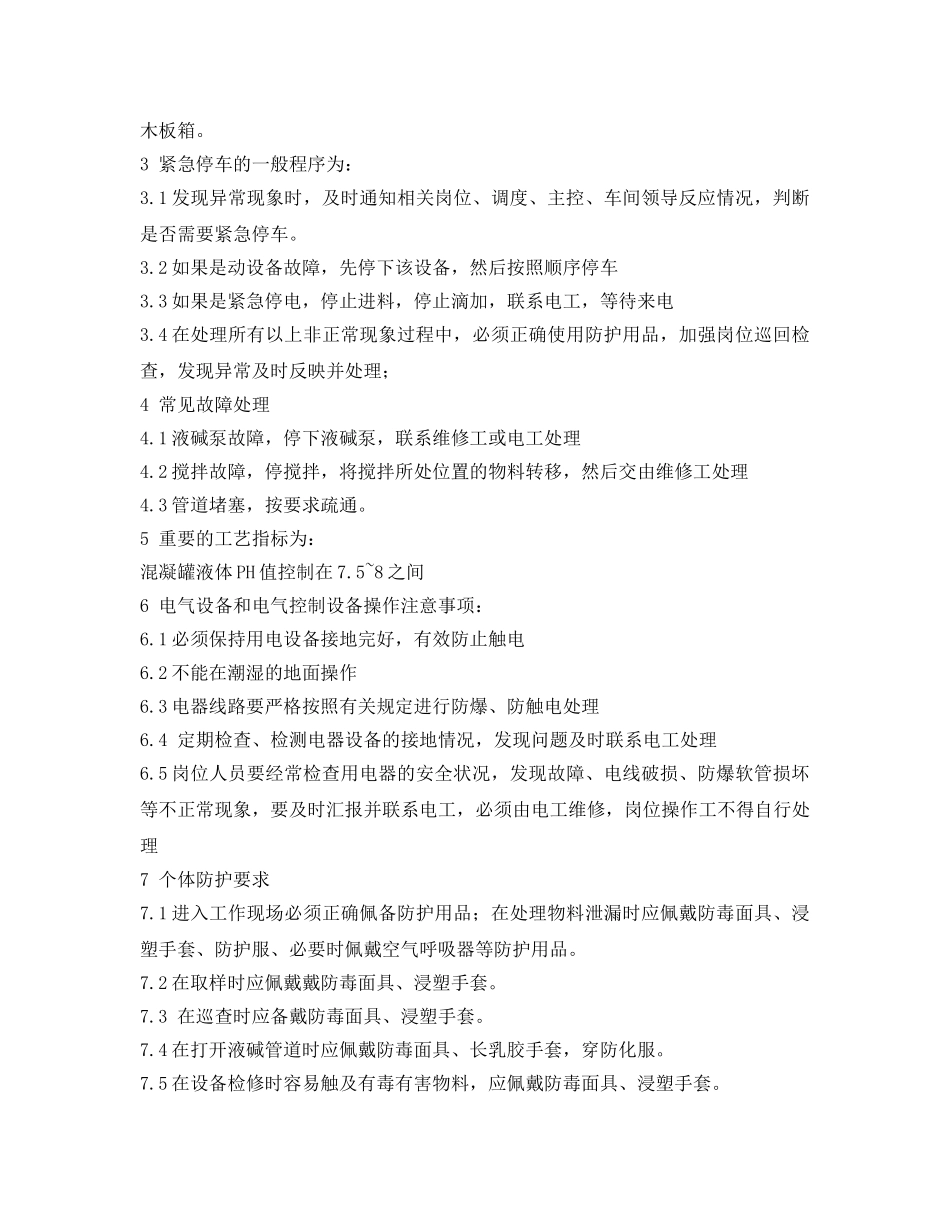 《安全操作规程》之混凝沉淀岗位安全规程 _第3页