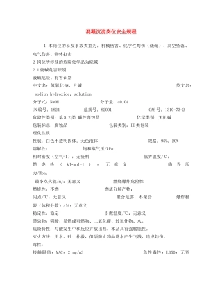 《安全操作规程》之混凝沉淀岗位安全规程 