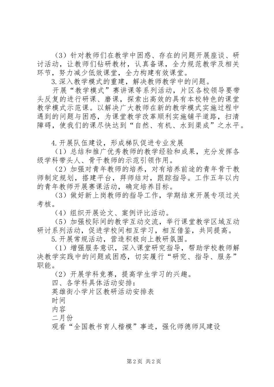 小学片区互动联合体教研工作计划_第2页