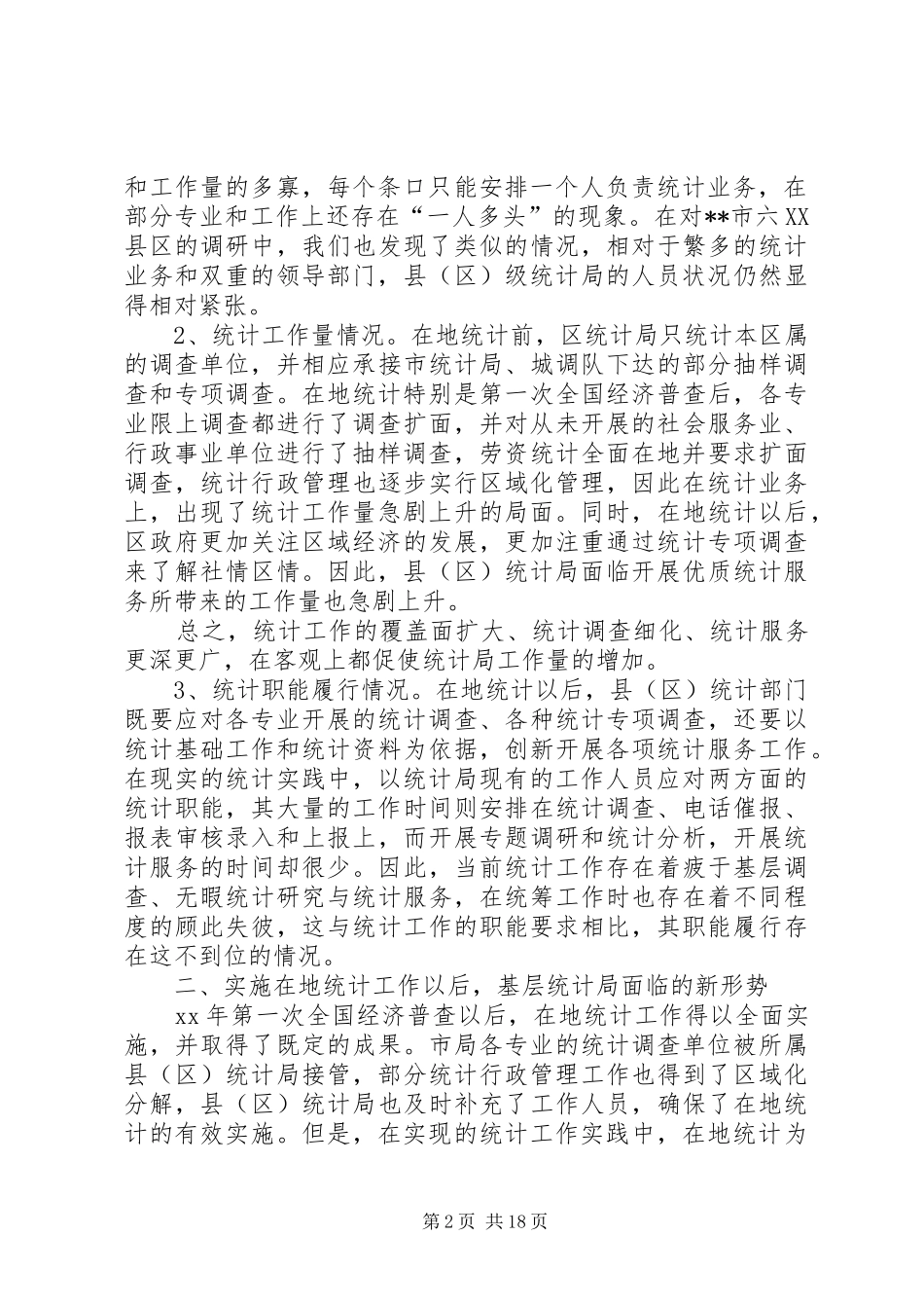 建立基层标准化统计局调研报告 _第2页