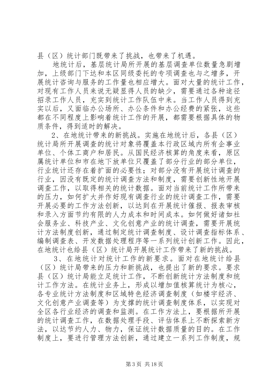 建立基层标准化统计局调研报告 _第3页