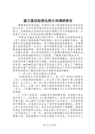 建立基层标准化统计局调研报告 