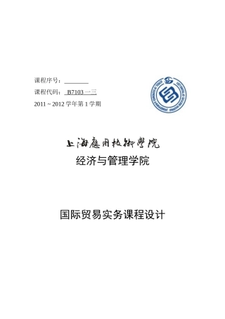 国际贸易实务课程设计要点