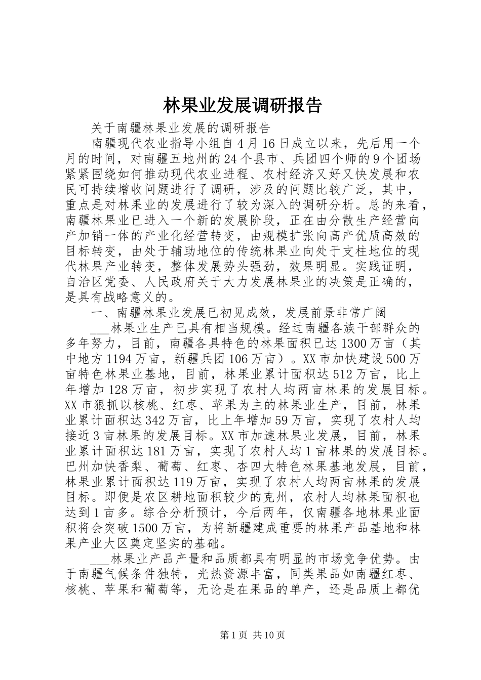 林果业发展调研报告 _第1页