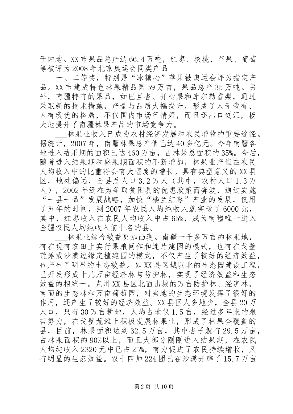 林果业发展调研报告 _第2页
