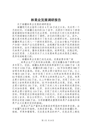 林果业发展调研报告 