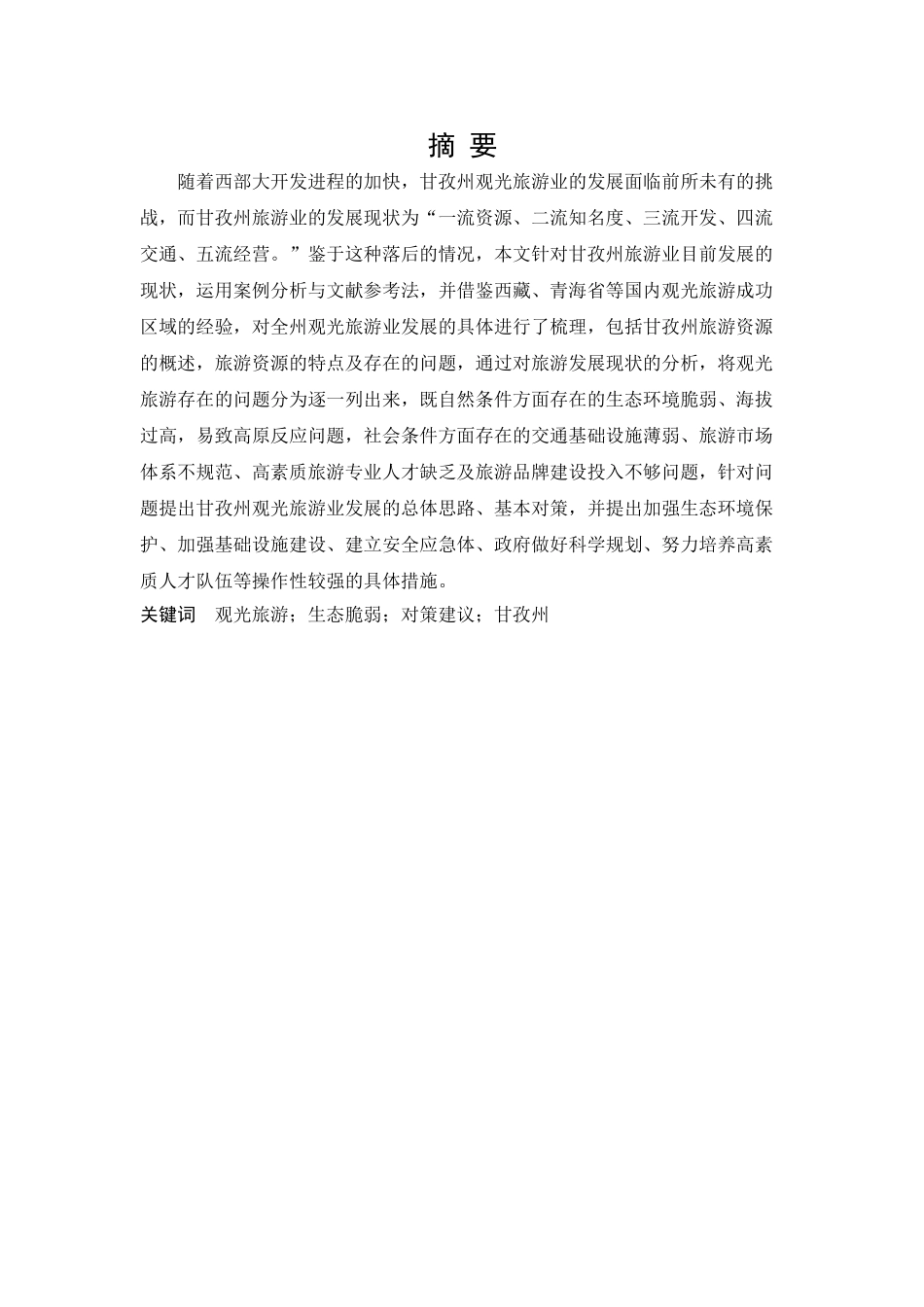(农村行政管理)甘孜州观光旅游发展研究 _第2页