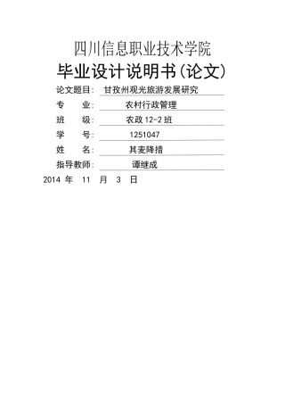 (农村行政管理)甘孜州观光旅游发展研究 