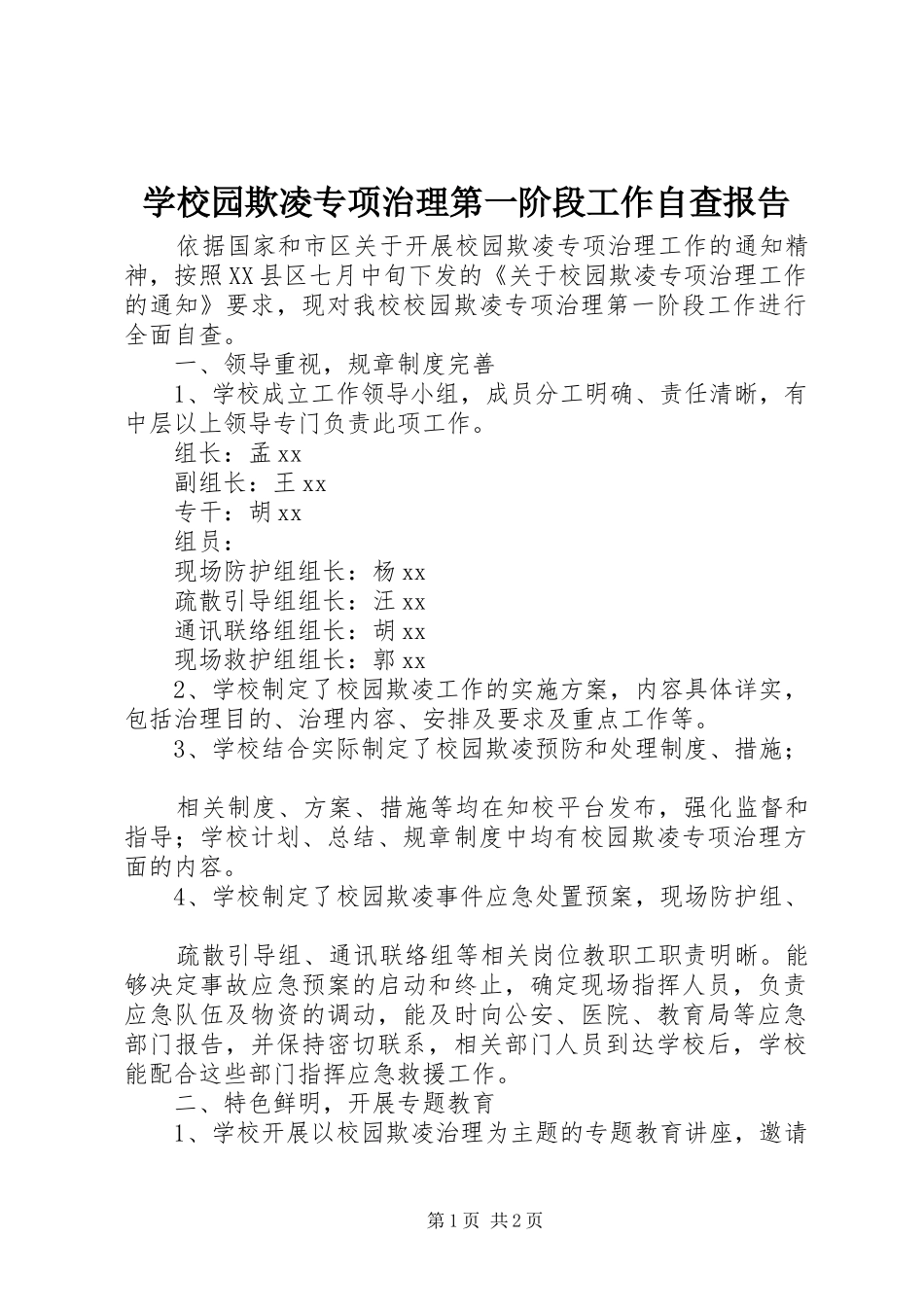 学校园欺凌专项治理第一阶段工作自查报告 _第1页