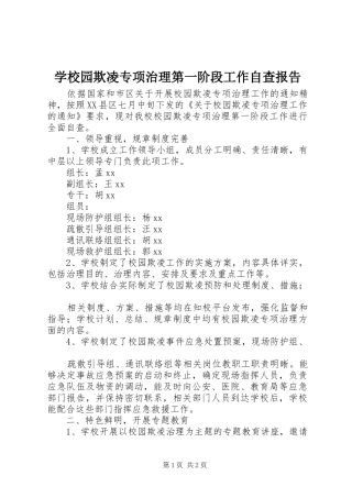 学校园欺凌专项治理第一阶段工作自查报告 