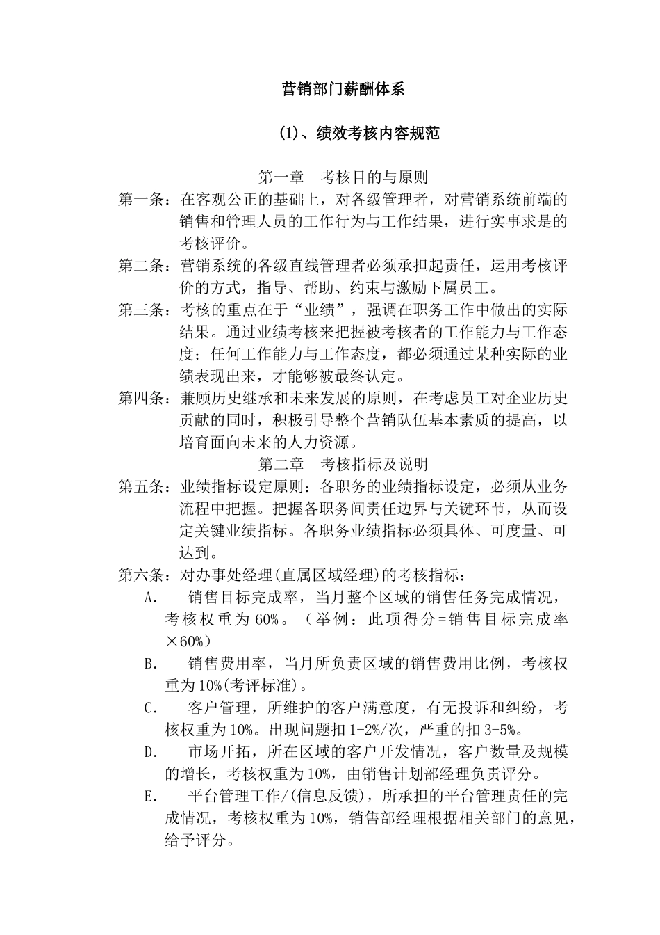营销部门绩效考核规范与薪酬体系设计_第1页