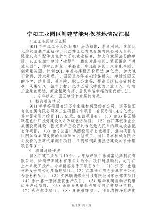 宁阳工业园区创建节能环保基地情况汇报 