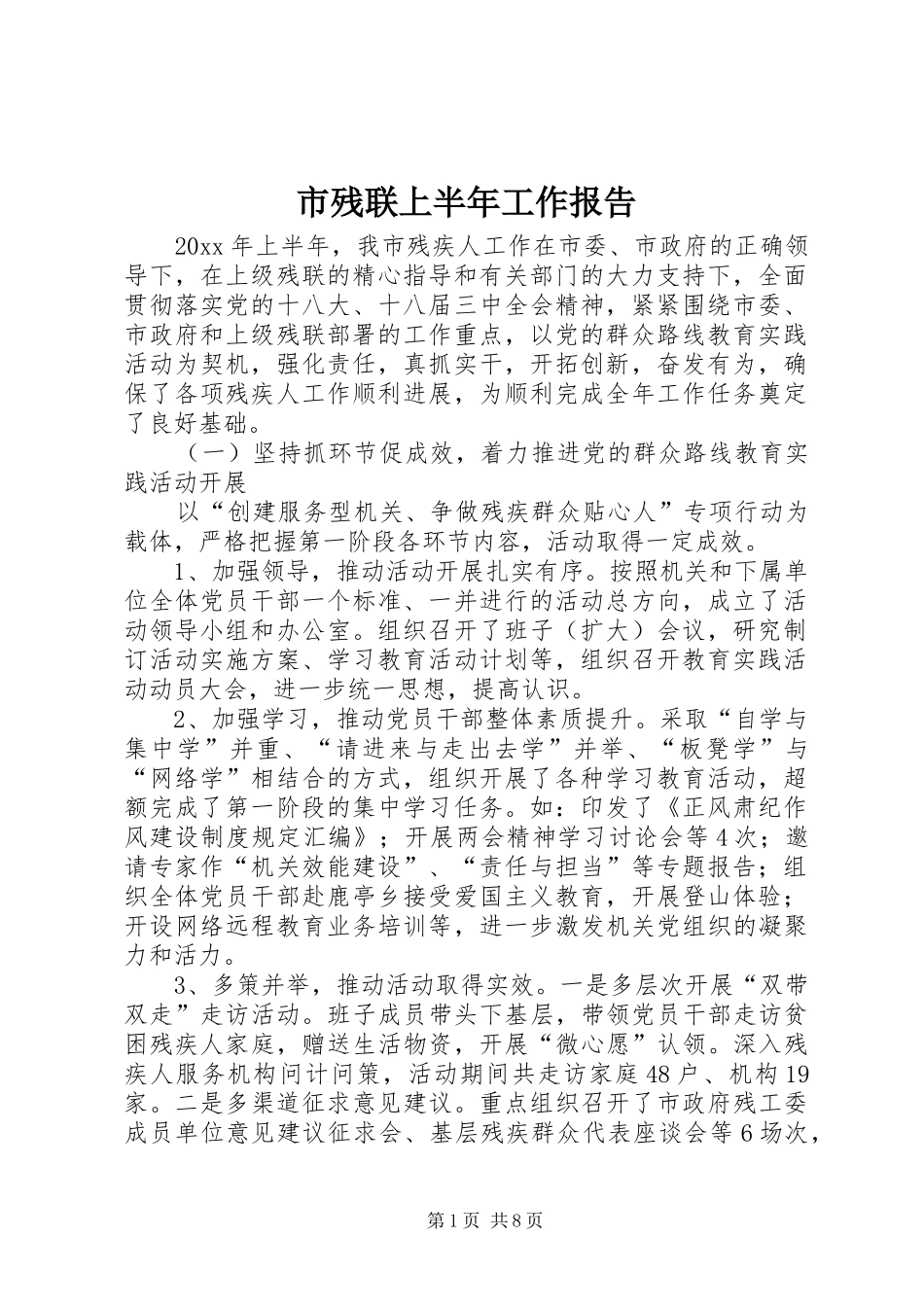 市残联上半年工作报告 _第1页