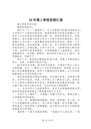 XX年第2季度思想汇报 