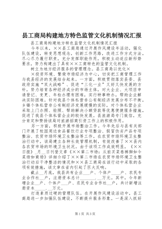 县工商局构建地方特色监管文化机制情况汇报 