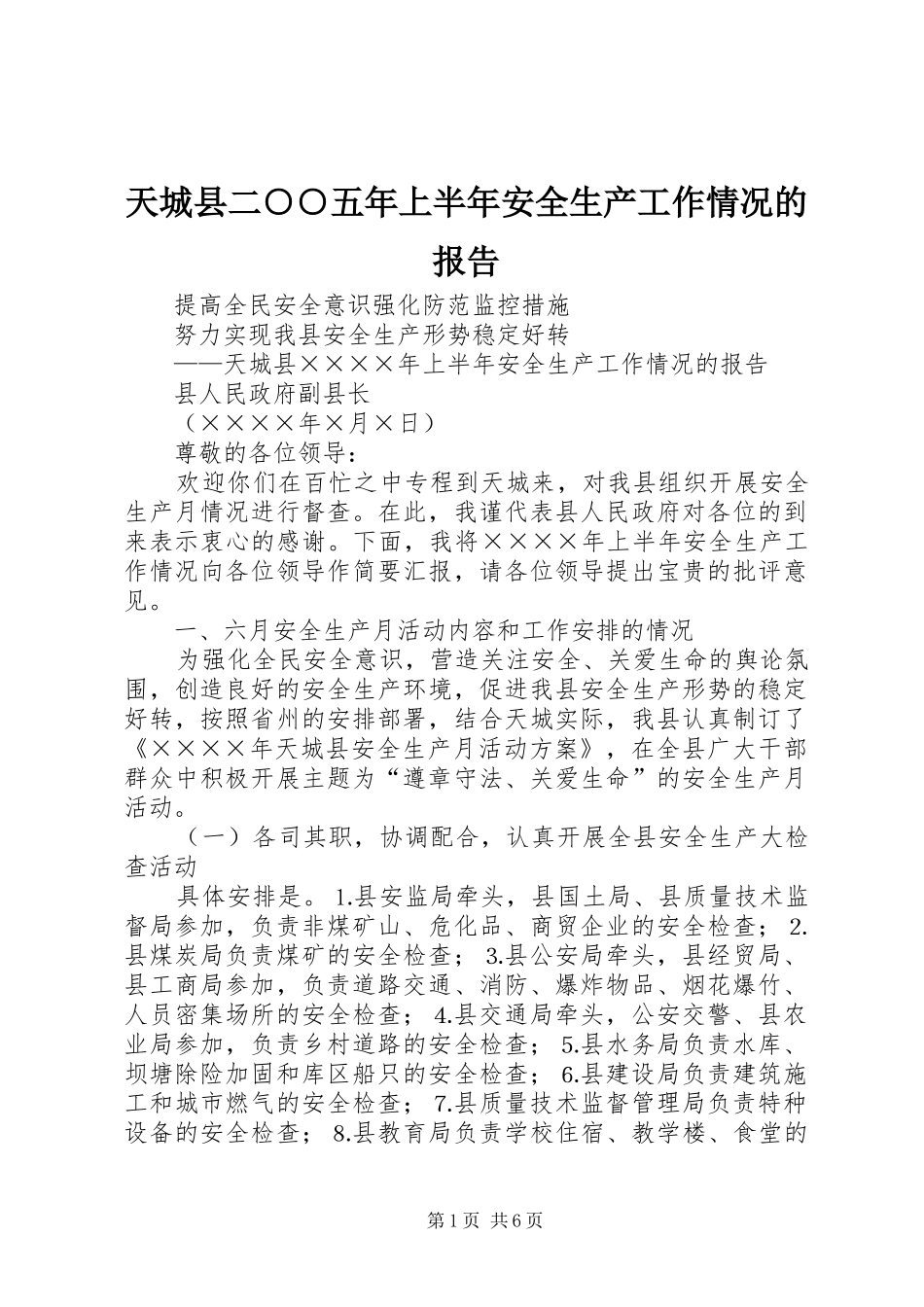 天城县二○○五年上半年安全生产工作情况的报告 _第1页