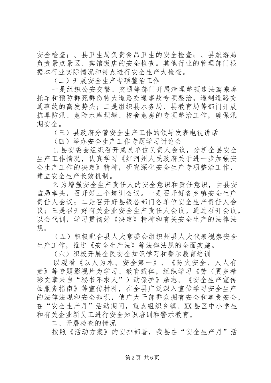 天城县二○○五年上半年安全生产工作情况的报告 _第2页