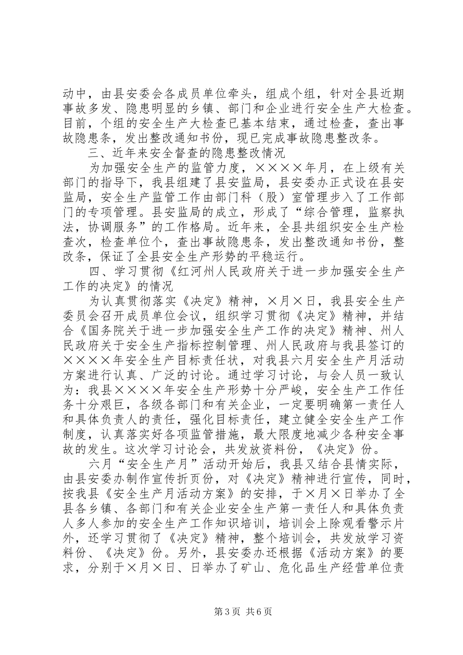 天城县二○○五年上半年安全生产工作情况的报告 _第3页