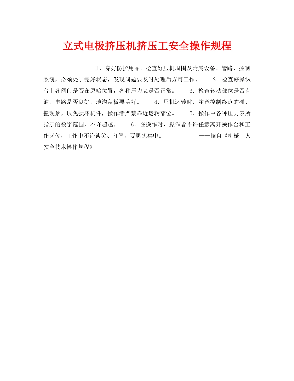 《安全操作规程》之立式电极挤压机挤压工安全操作规程 _第1页