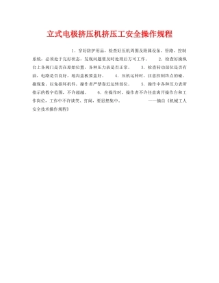 《安全操作规程》之立式电极挤压机挤压工安全操作规程 