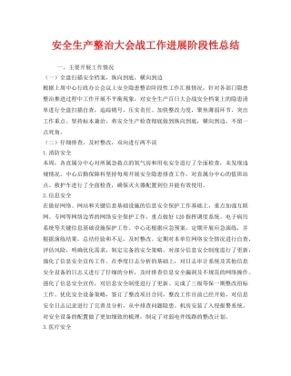 《安全管理文档》之安全生产整治大会战工作进展阶段性总结 