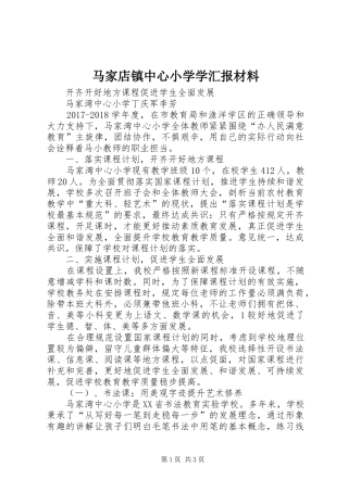 马家店镇中心小学学汇报材料 