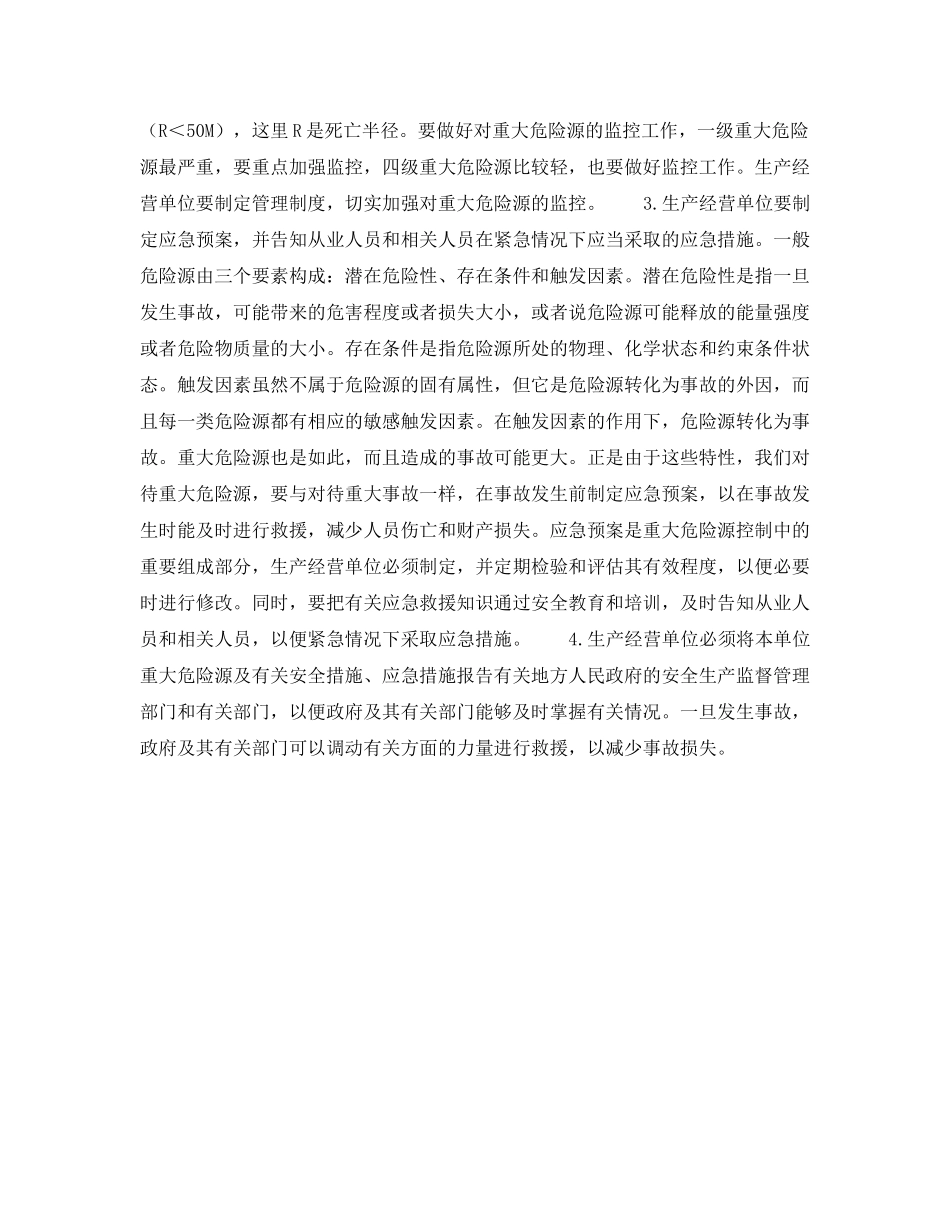 《安全管理》之重大危险源的安全管理 _第2页