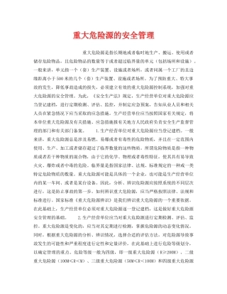《安全管理》之重大危险源的安全管理 