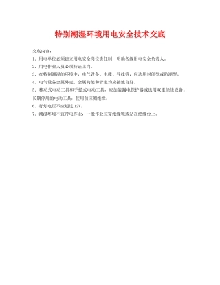《管理资料-技术交底》之特别潮湿环境用电安全技术交底 