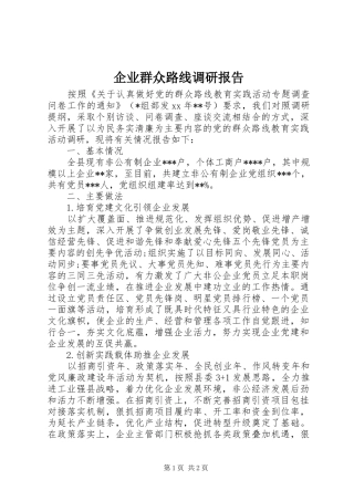 企业群众路线调研报告 