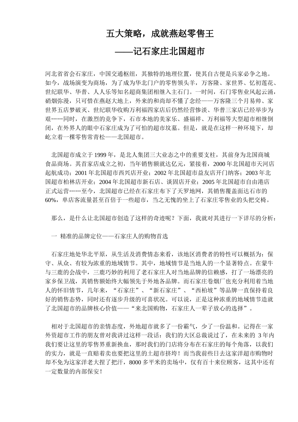 五大策略成就燕赵零售王记石家庄北国超市_第1页