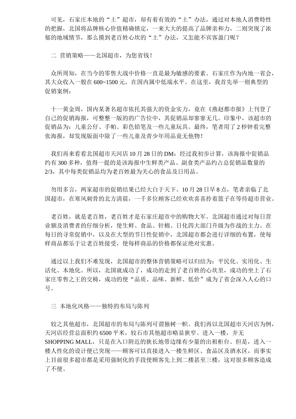 五大策略成就燕赵零售王记石家庄北国超市_第2页