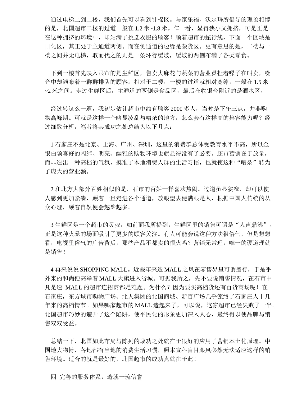 五大策略成就燕赵零售王记石家庄北国超市_第3页