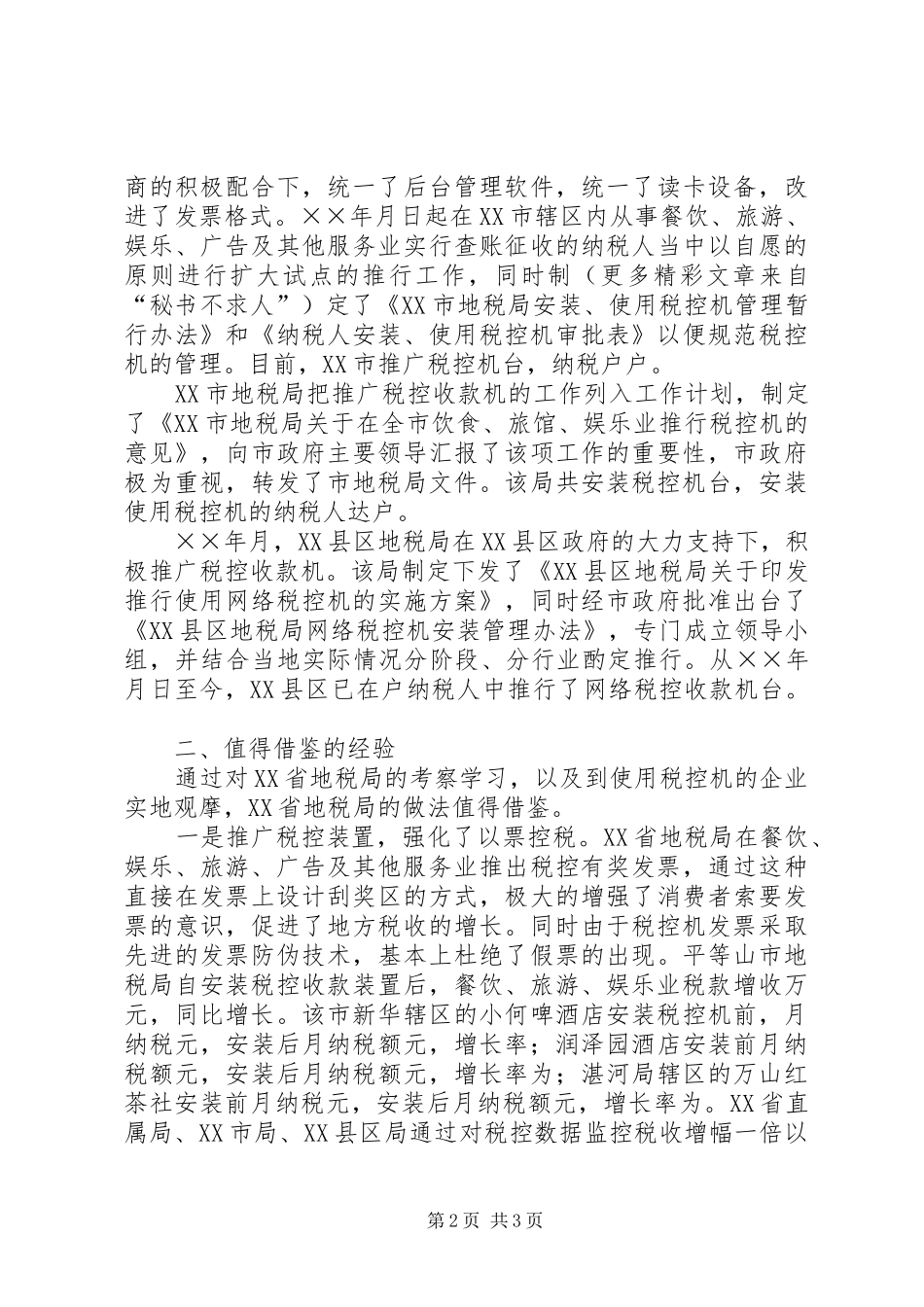 赴地税局学习利用税控机加强税收征管的考察报告 _第2页