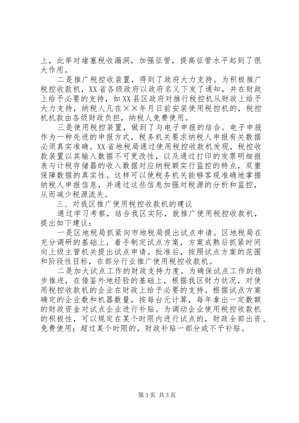 赴地税局学习利用税控机加强税收征管的考察报告 _第3页