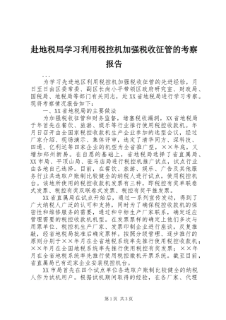 赴地税局学习利用税控机加强税收征管的考察报告 
