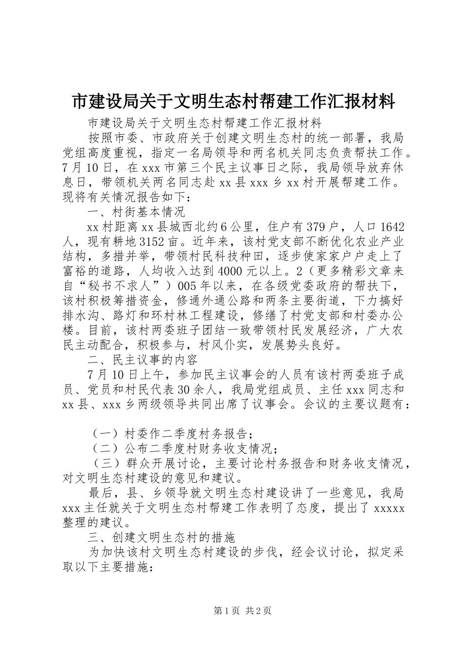市建设局关于文明生态村帮建工作汇报材料 _第1页