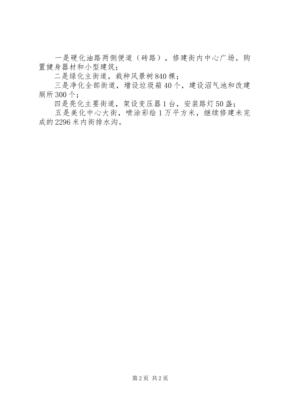 市建设局关于文明生态村帮建工作汇报材料 _第2页