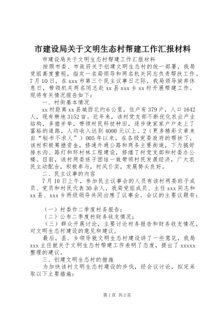 市建设局关于文明生态村帮建工作汇报材料 