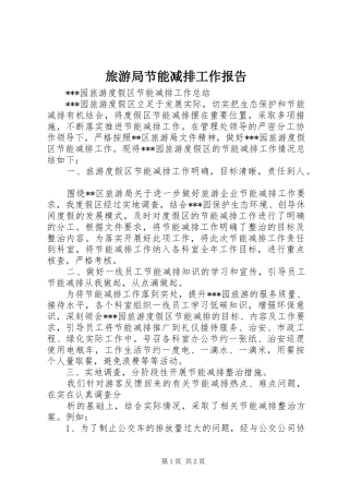 旅游局节能减排工作报告 
