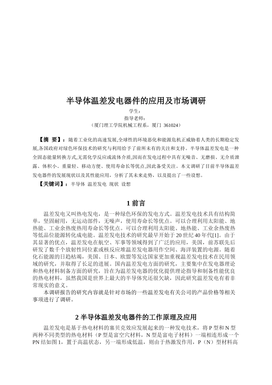 半导体温差发电器件的应用及其市场调研_第1页