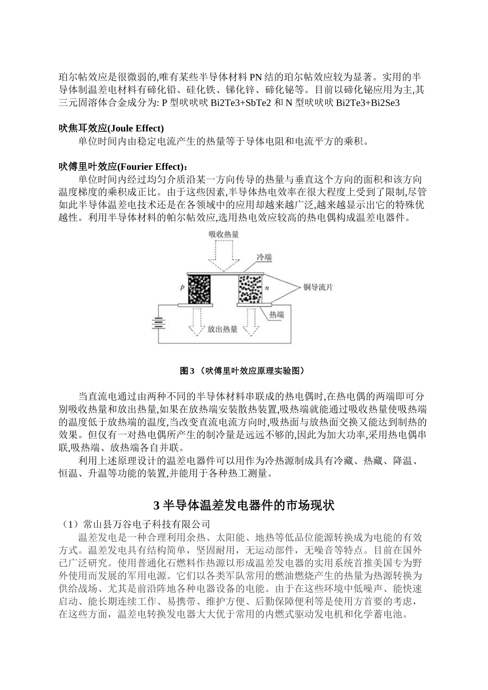 半导体温差发电器件的应用及其市场调研_第3页