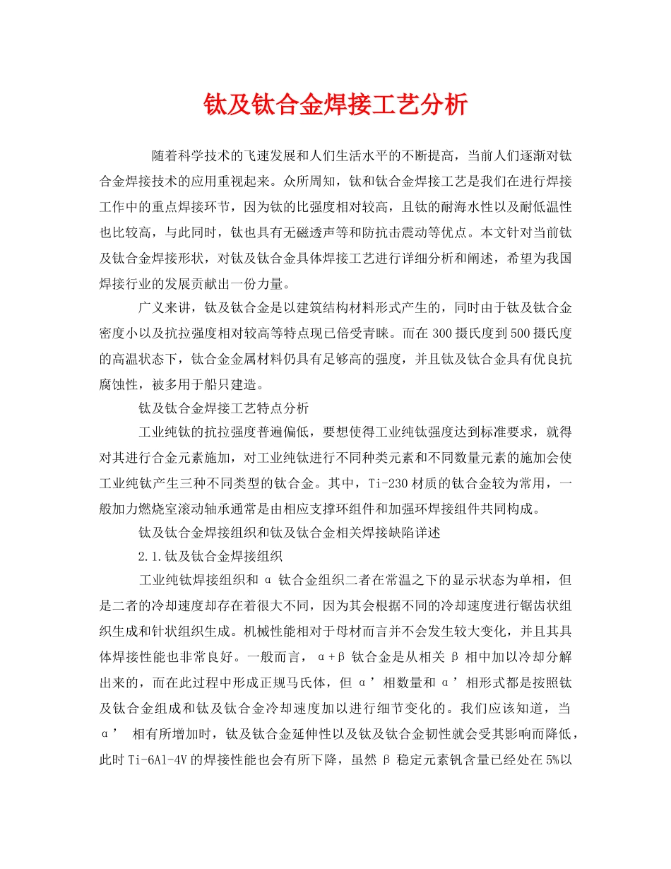 《安全管理》之钛及钛合金焊接工艺分析 _第1页