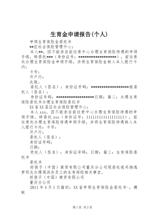 生育金申请报告(个人) 