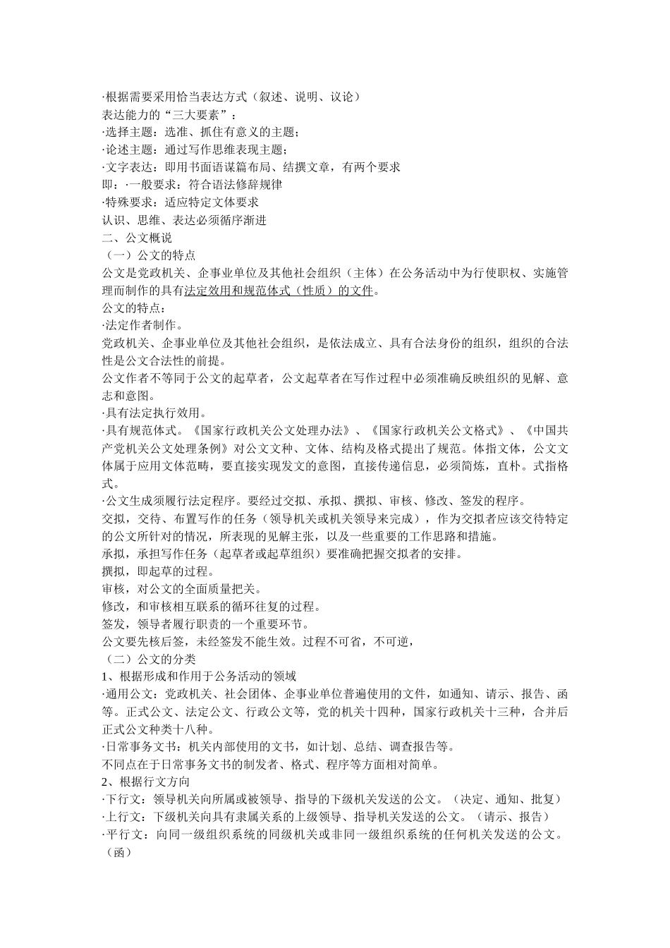 山西省委党校办公室主任及骨干人员业务能力提升培训班课堂笔记_第2页